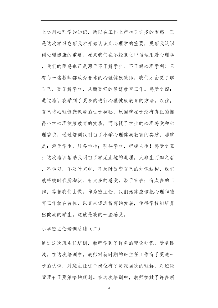 九年义务教育活动中教师及家长教学活动之小学班主任培训总结.doc_第3页