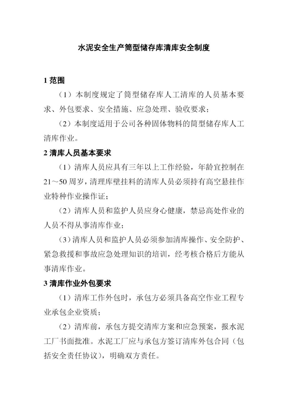 水泥安全生产筒型储存库清库安全制度.doc_第1页