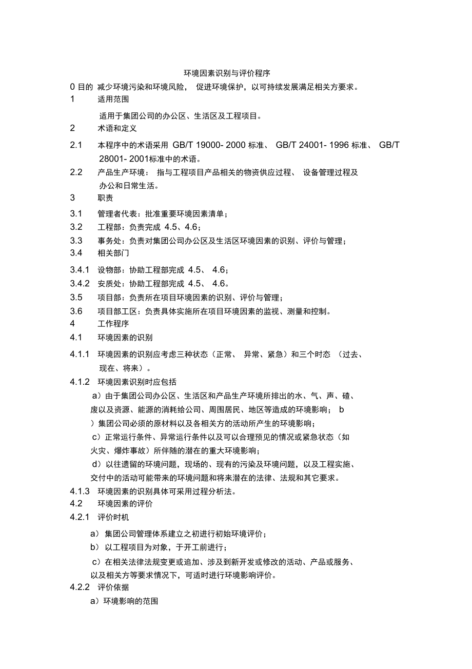 环境因素识别及评价程序(doc7页).doc_第1页