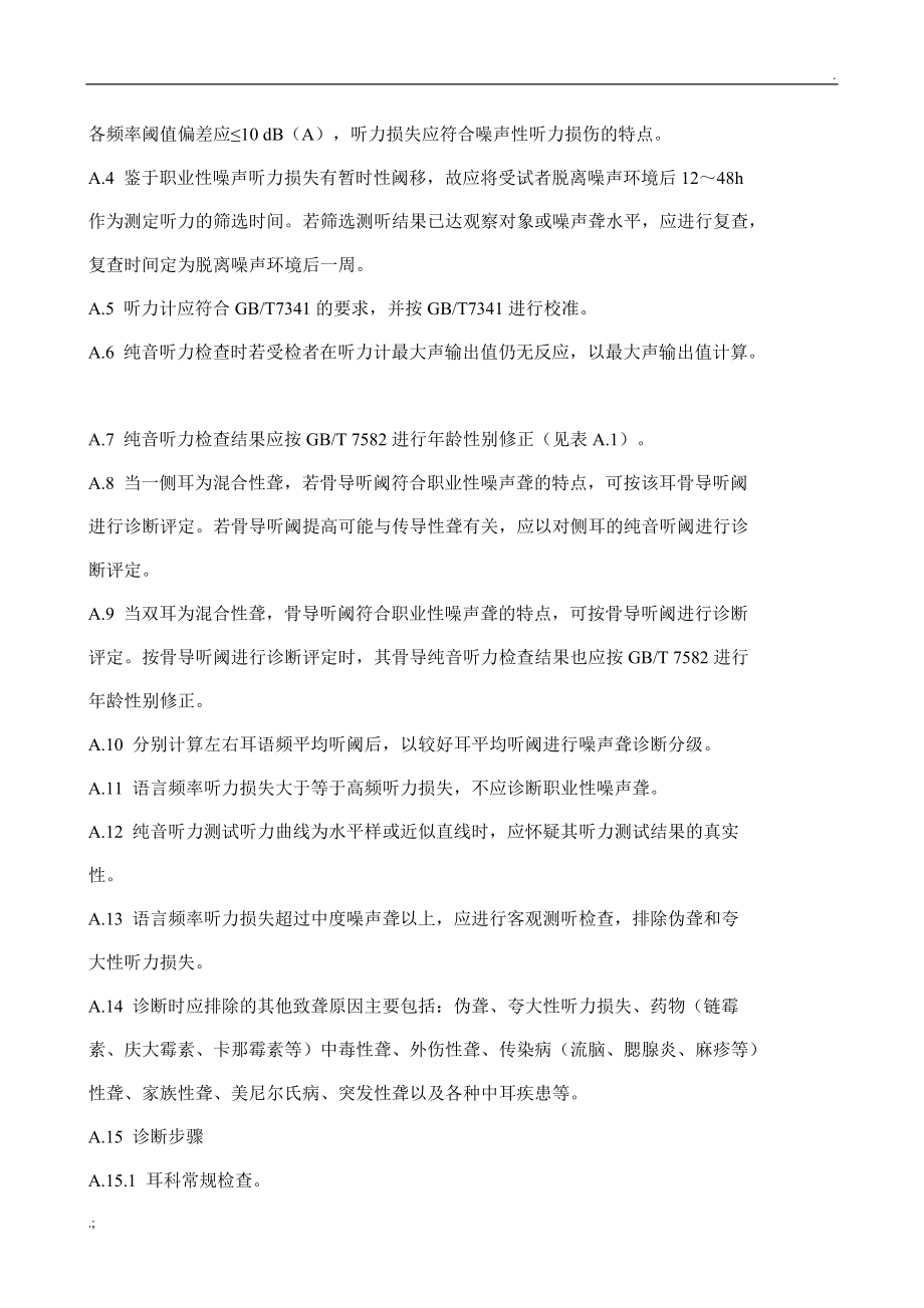 职业性噪声聋诊断标准[1].docx_第3页