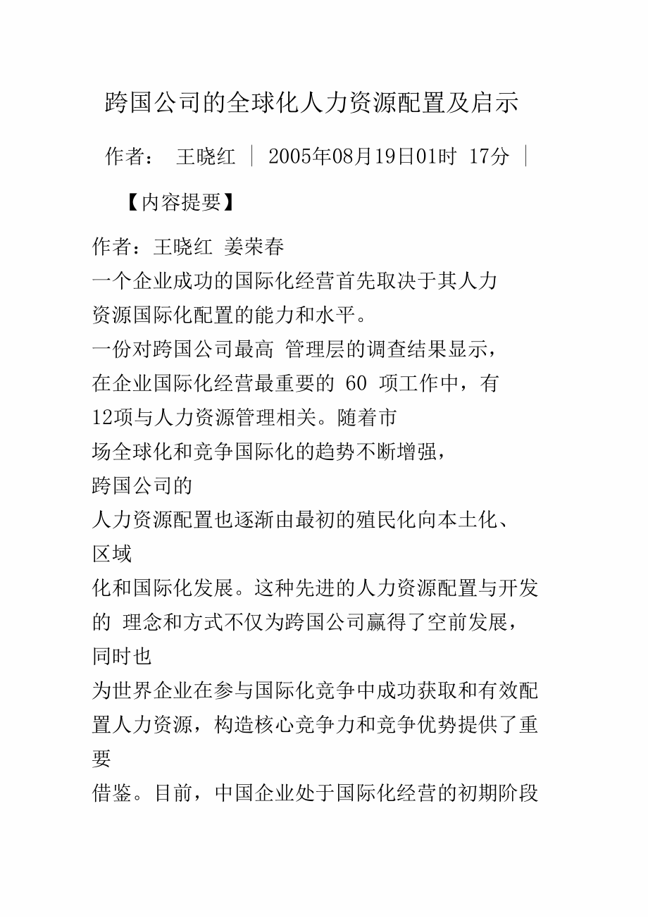 (定岗定编)跨国公司的全球化人力资源配置及启示.docx_第1页