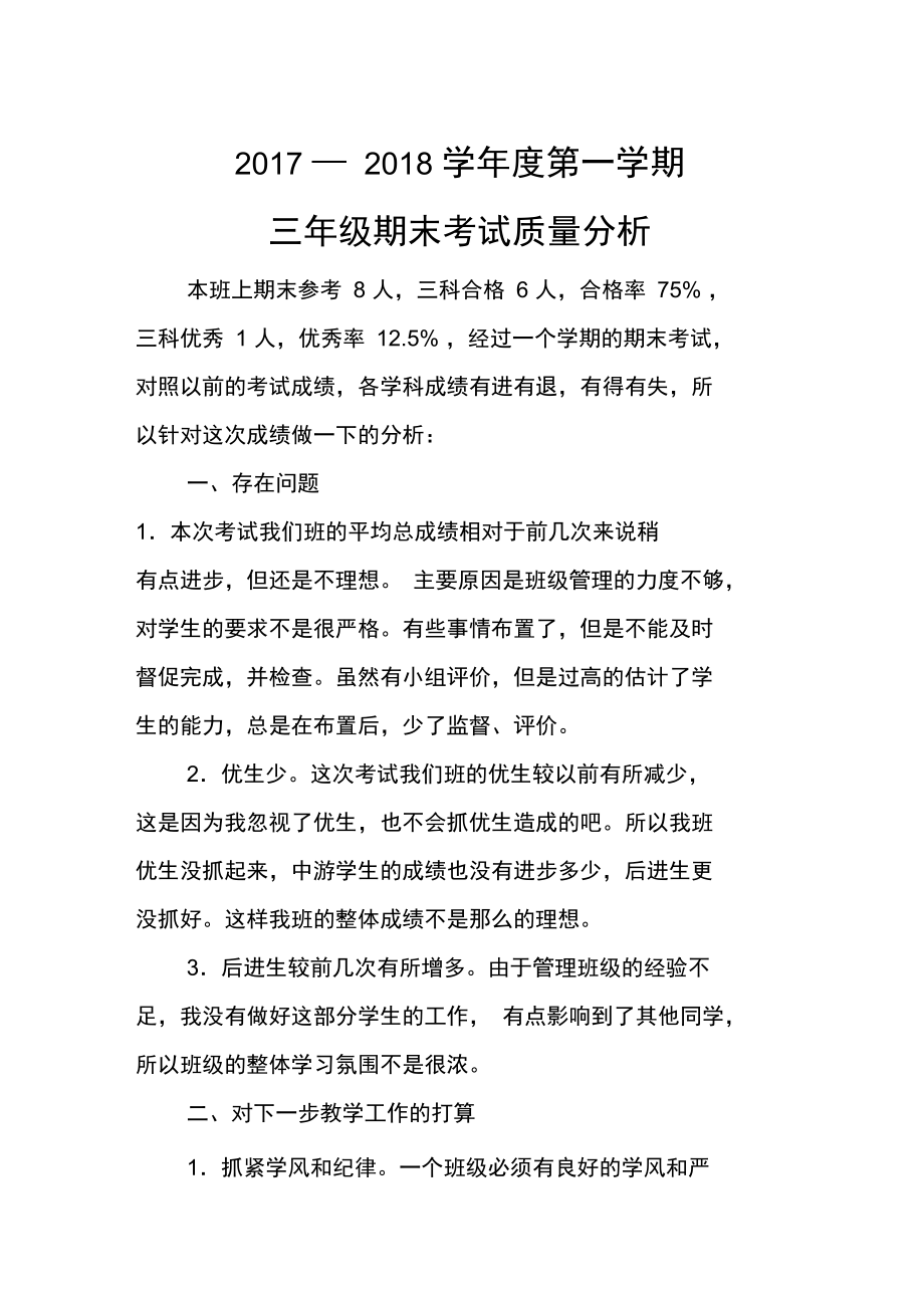 班级质量分析84546全新.doc_第1页