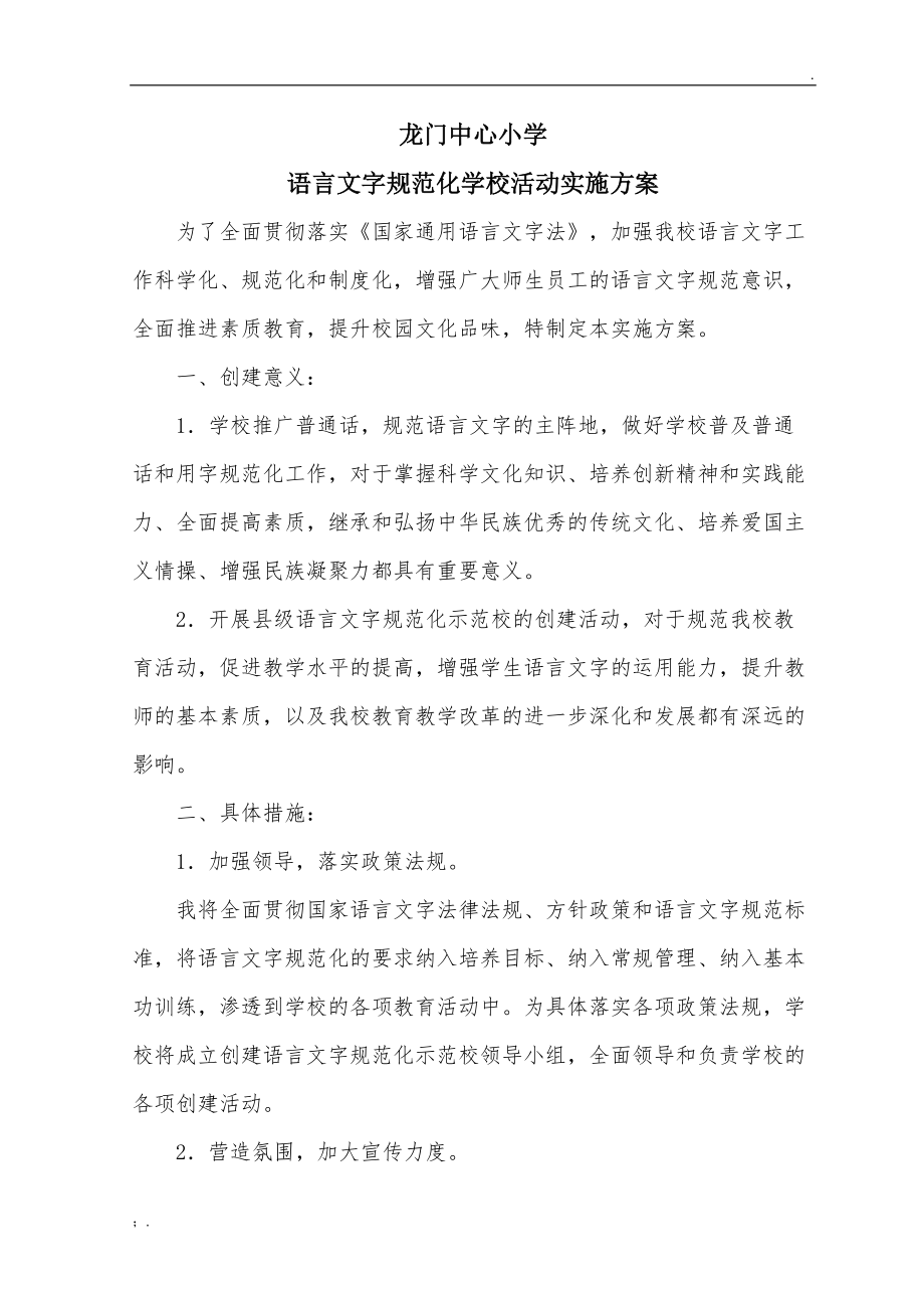 语言文字规范化学校活动实施方案.docx_第1页