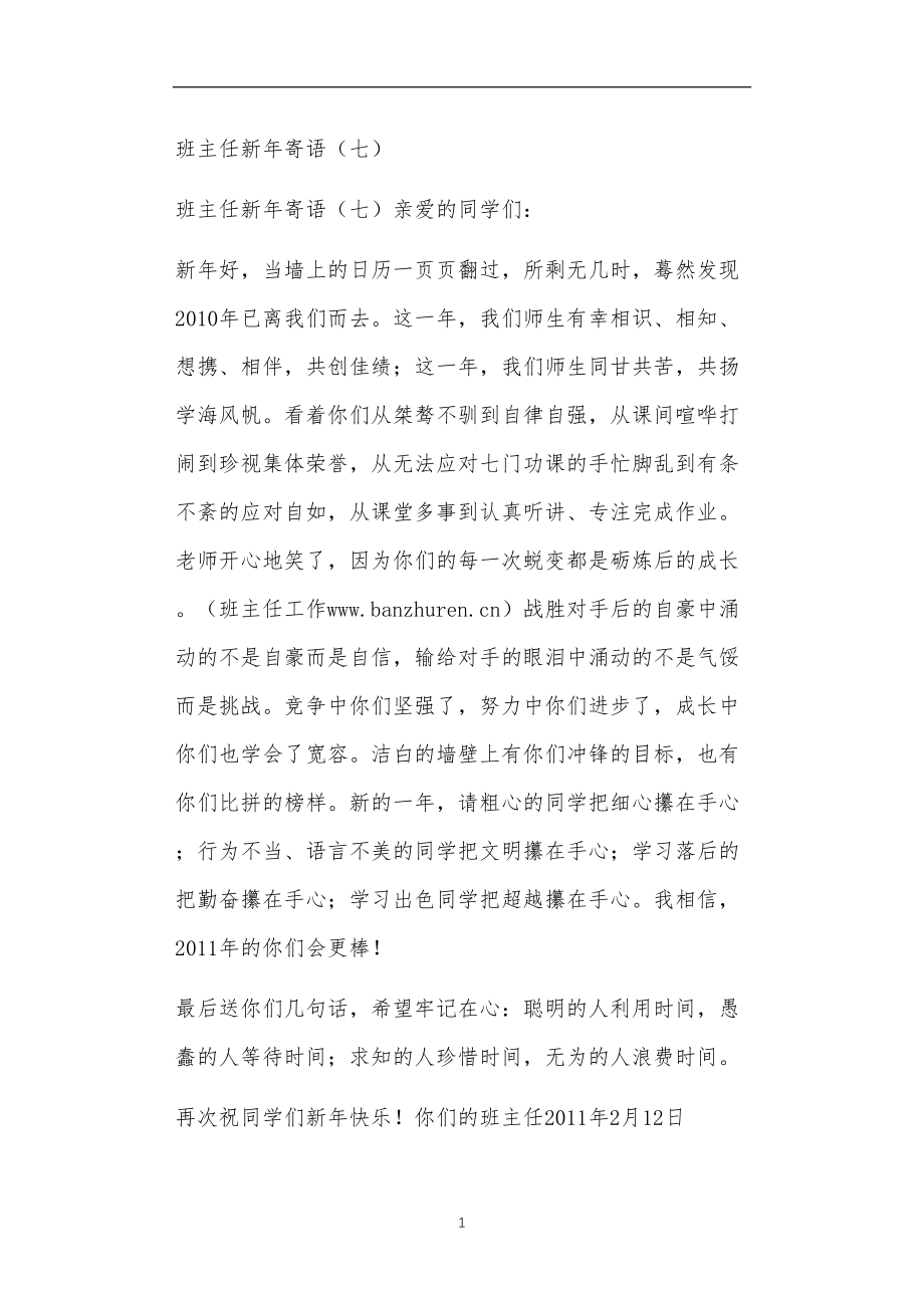 九年义务教育活动中教师及家长教学活动之班主任新年寄语（七）.doc_第1页