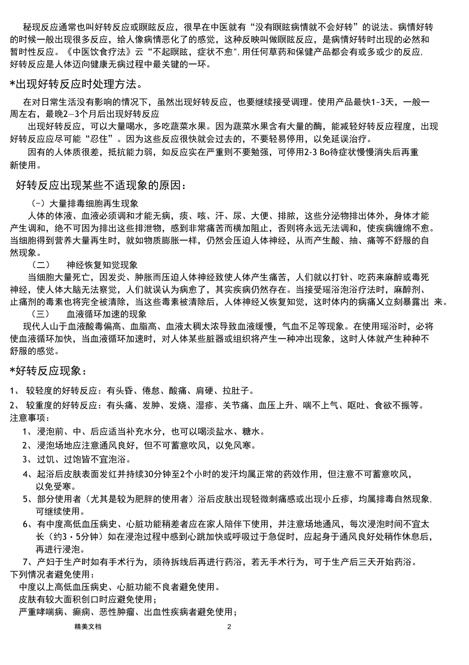 瑶浴用法用量及好转反应及注意事项.doc_第1页