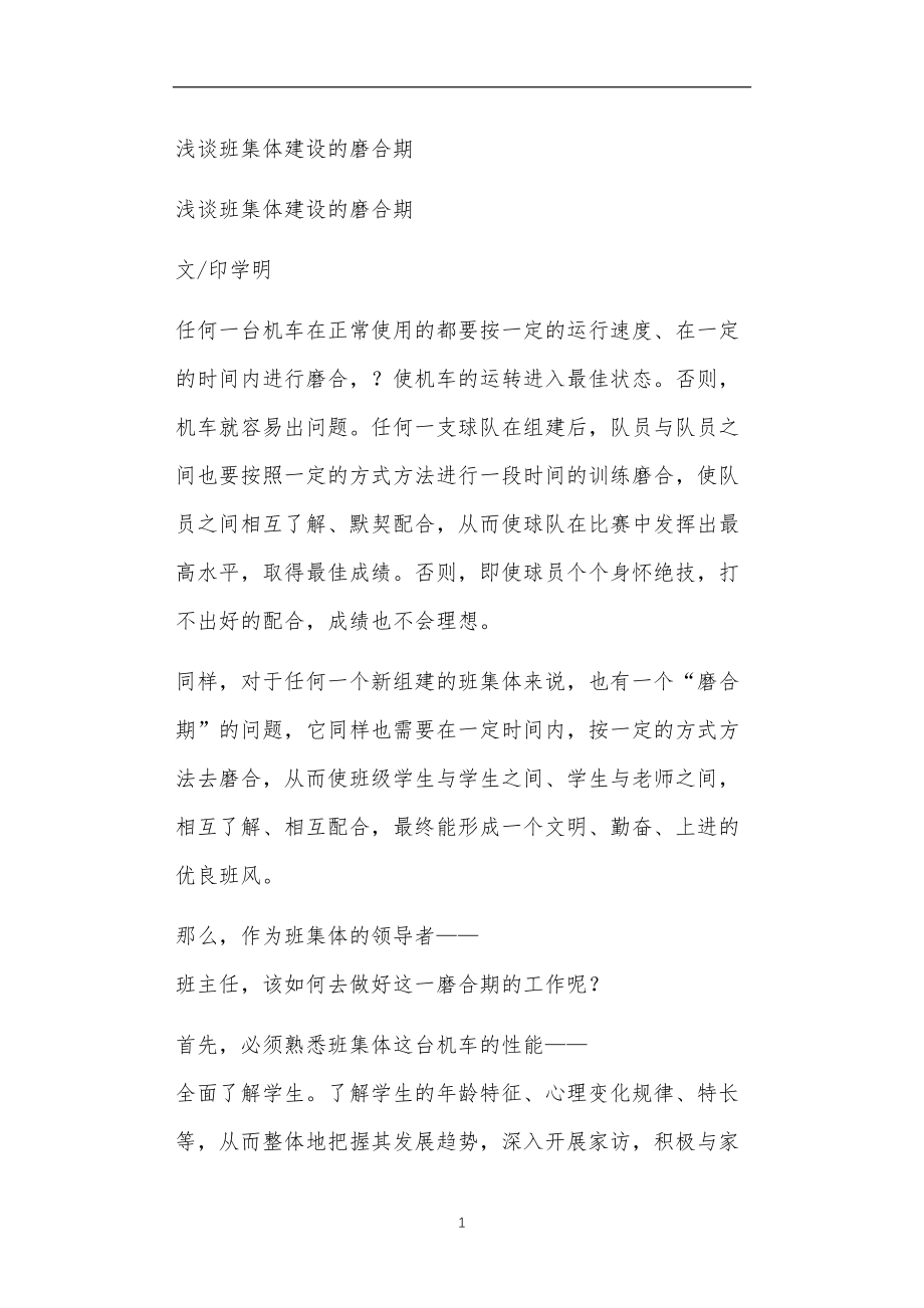 九年义务教育活动中教师及家长教学活动之浅谈班集体建设的磨合期.doc_第1页