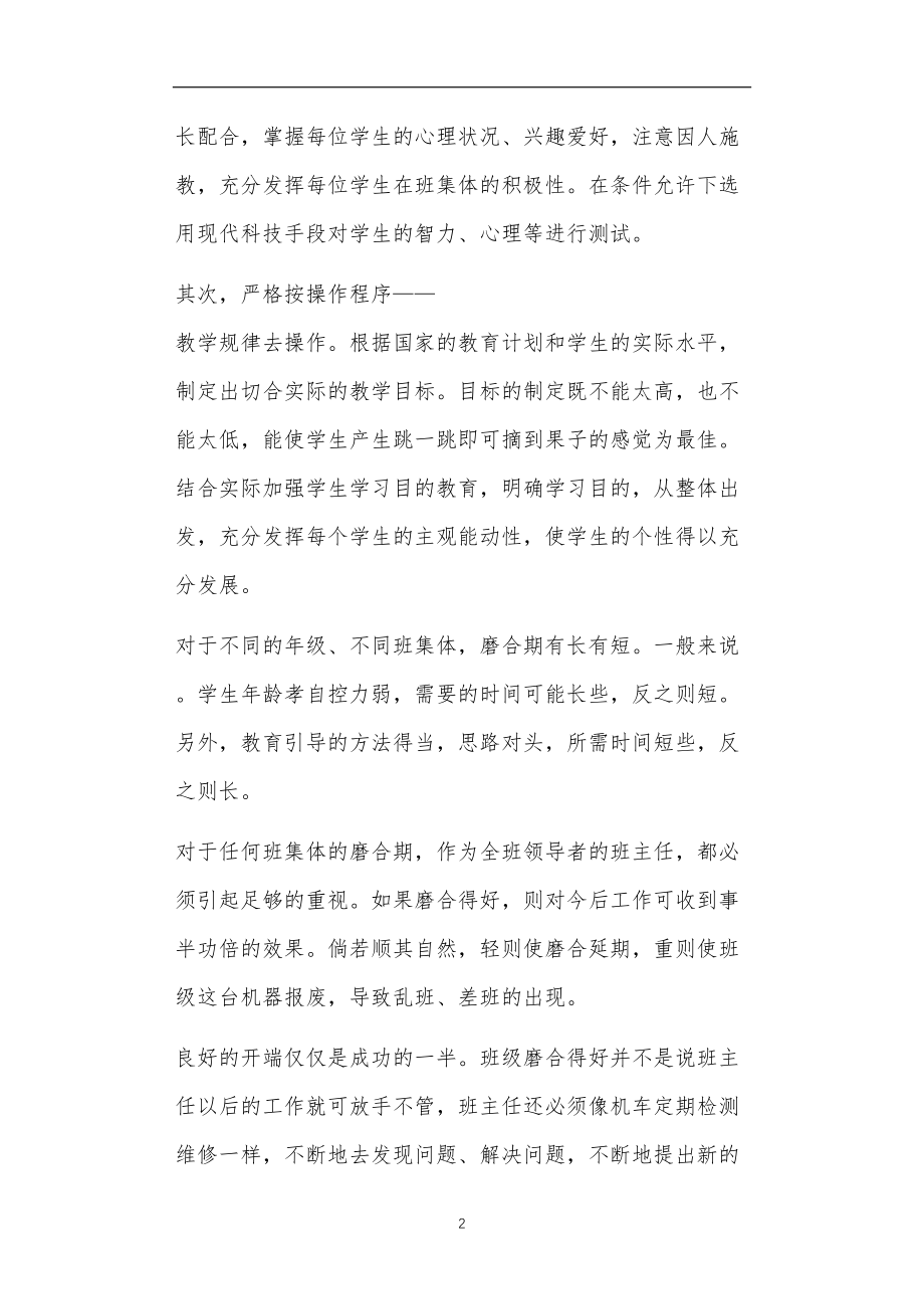 九年义务教育活动中教师及家长教学活动之浅谈班集体建设的磨合期.doc_第2页