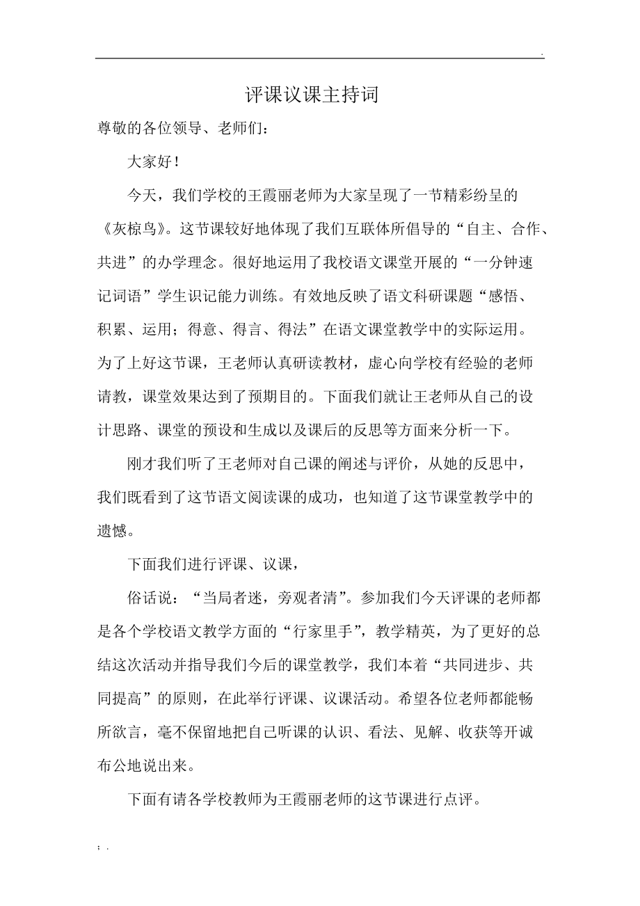 评课、议课主持.docx_第1页