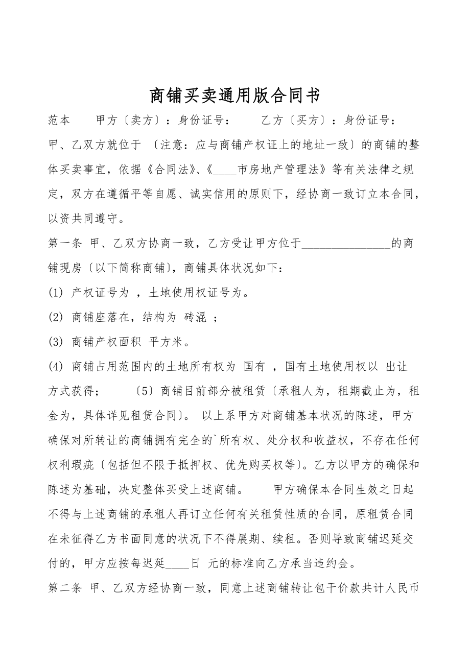 商铺买卖通用版合同书.doc_第1页