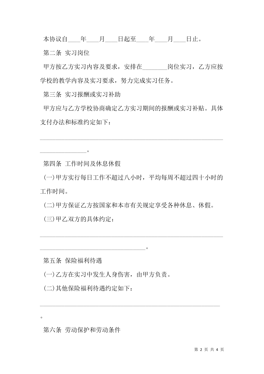 实习学生劳动协议书新.doc_第2页