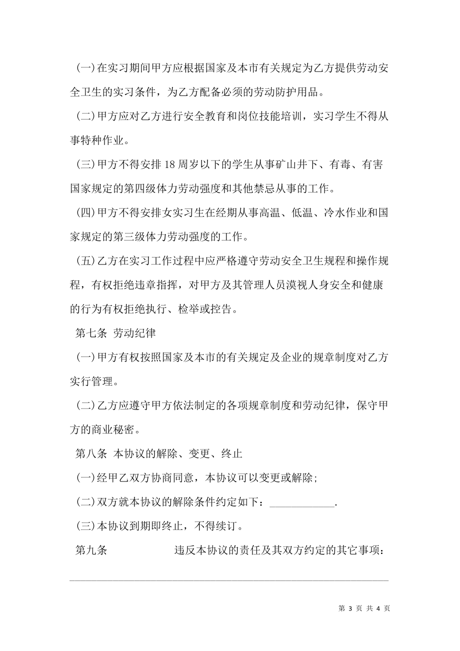 实习学生劳动协议书新.doc_第3页