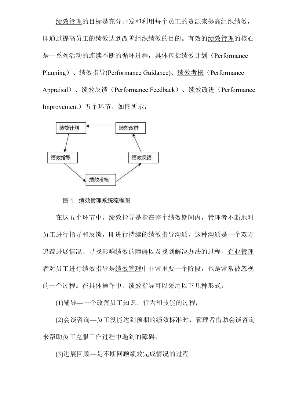 移动运营商绩效管理改进研究.docx_第2页