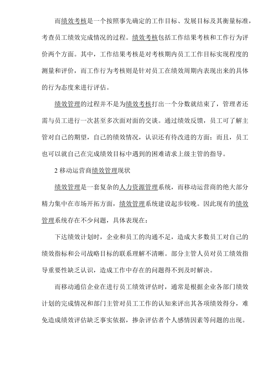 移动运营商绩效管理改进研究.docx_第3页