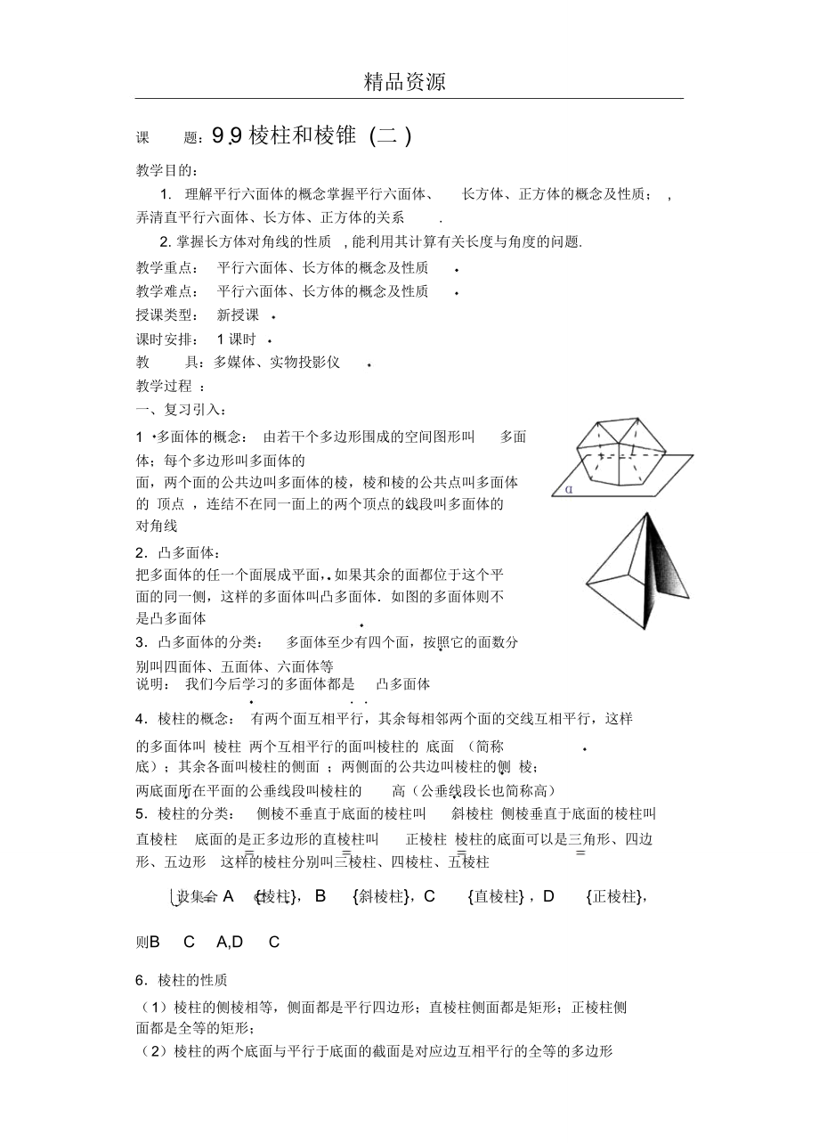 第九章直线平面简单几何体(B)(第26课)棱柱和棱锥(2).doc_第1页