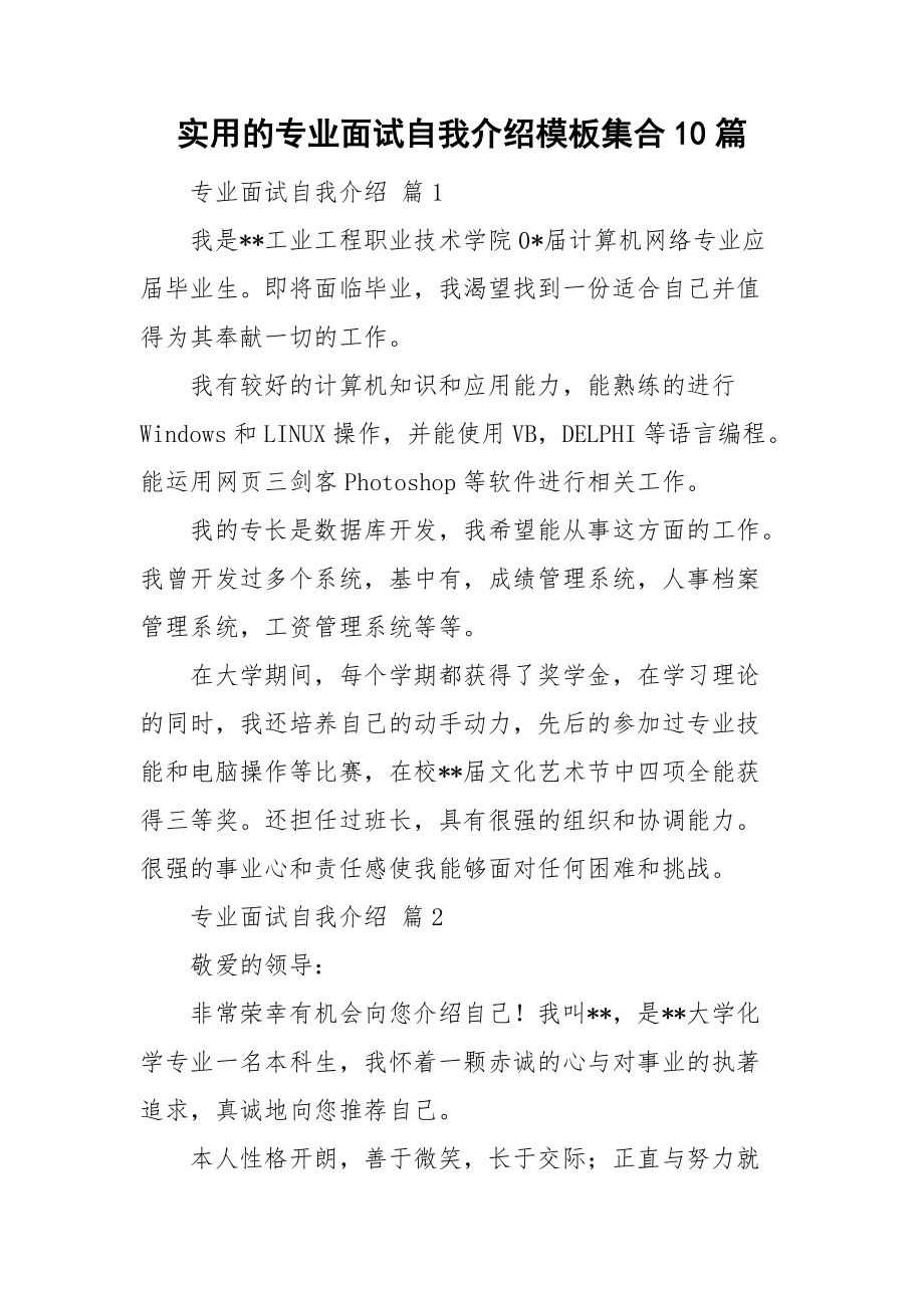 实用的专业面试自我介绍模板集合10篇.doc_第1页