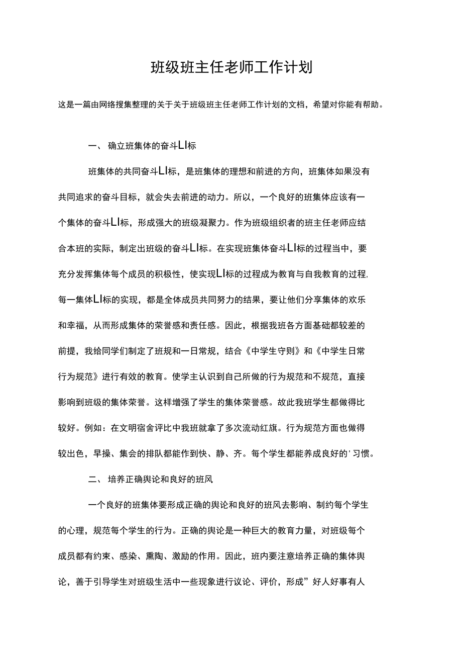 班级班主任老师工作计划.doc_第1页