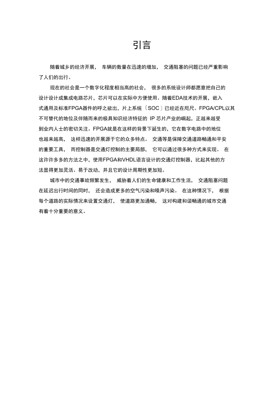 基于FPGA的交通灯控制器设计.docx_第1页