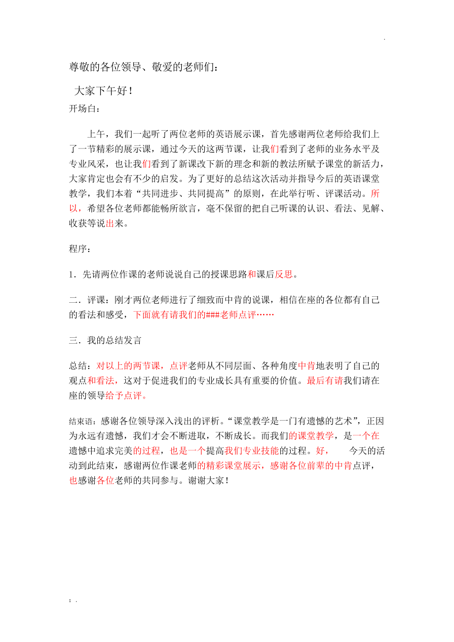 说课评课主持词.docx_第1页