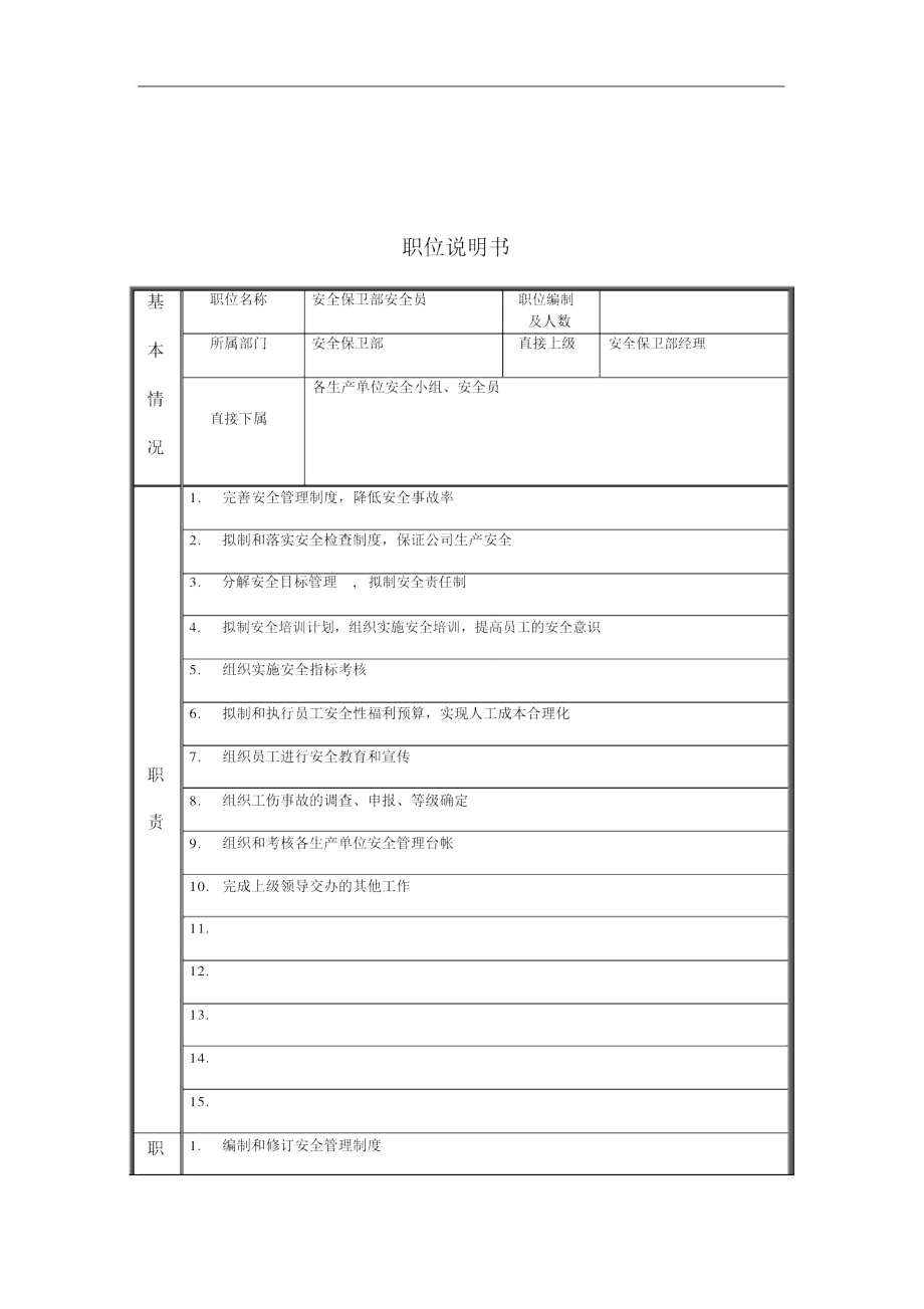 江动股份-安全员职务说明书.doc_第1页