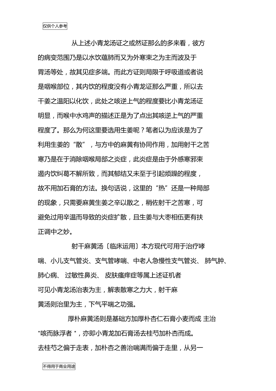 小青龙汤射干麻黄汤和厚朴麻黄汤之异同.doc_第2页