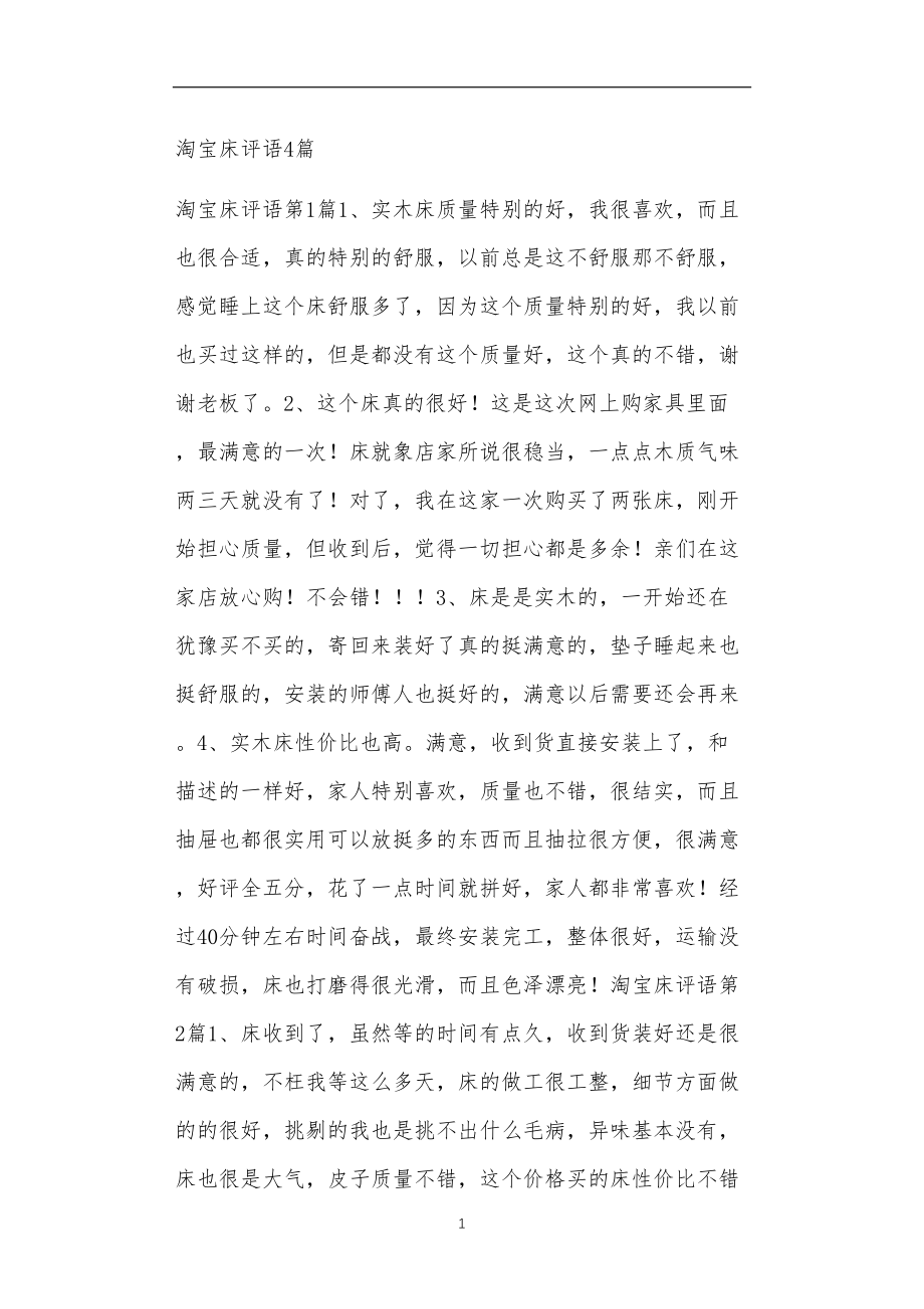 九年义务教育活动中教师及家长教学活动之淘宝床评语4篇.doc_第1页