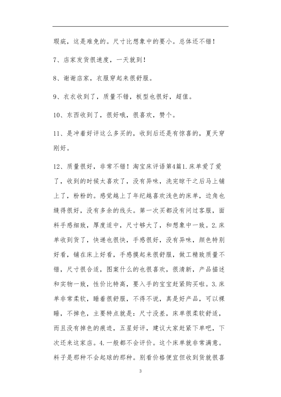 九年义务教育活动中教师及家长教学活动之淘宝床评语4篇.doc_第3页