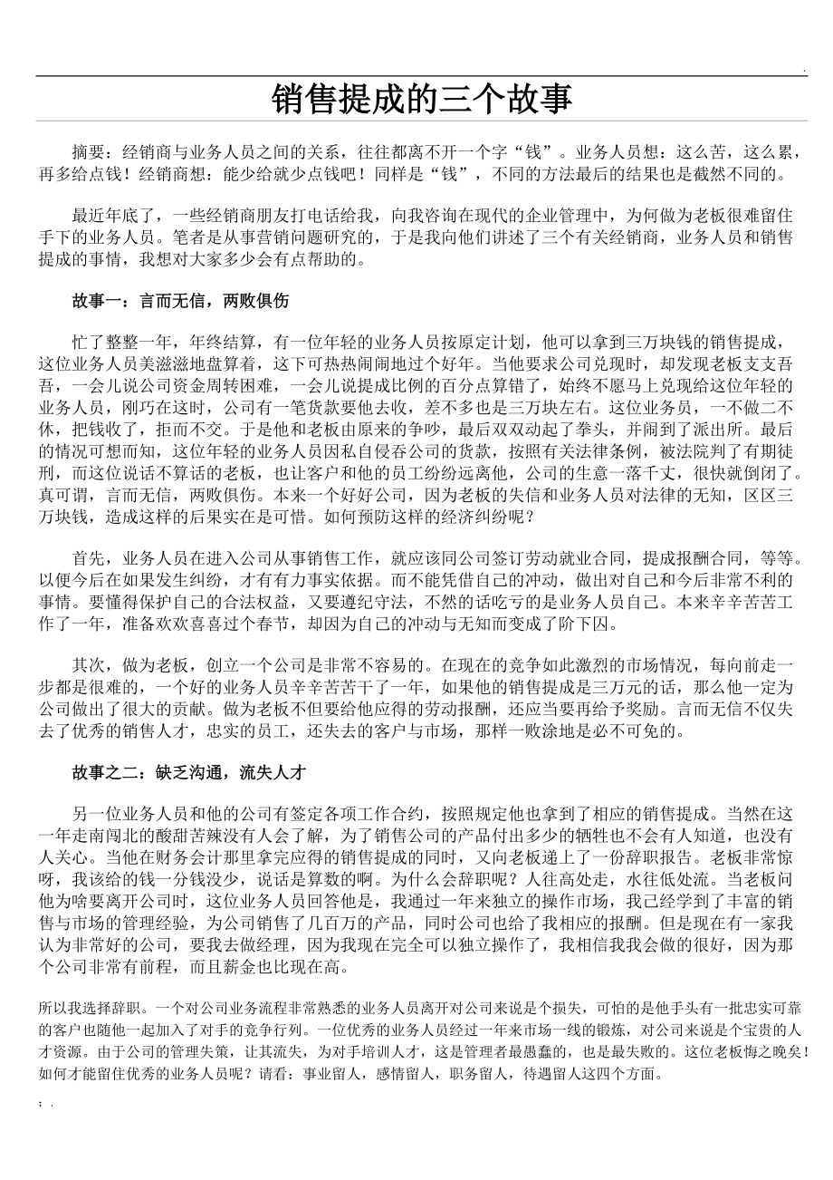 销售提成的三个故事.docx_第1页