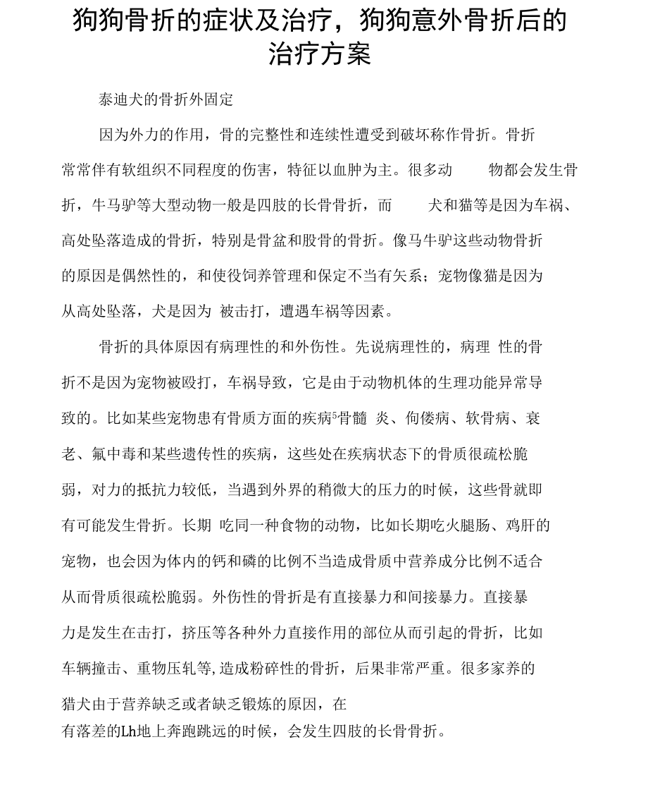 狗狗骨折的症状及治疗,狗狗意外骨折后的治疗方案.doc_第1页