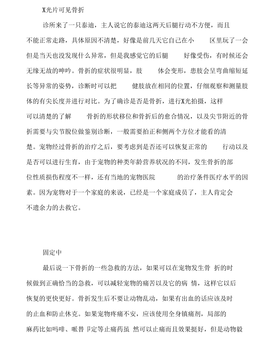 狗狗骨折的症状及治疗,狗狗意外骨折后的治疗方案.doc_第2页