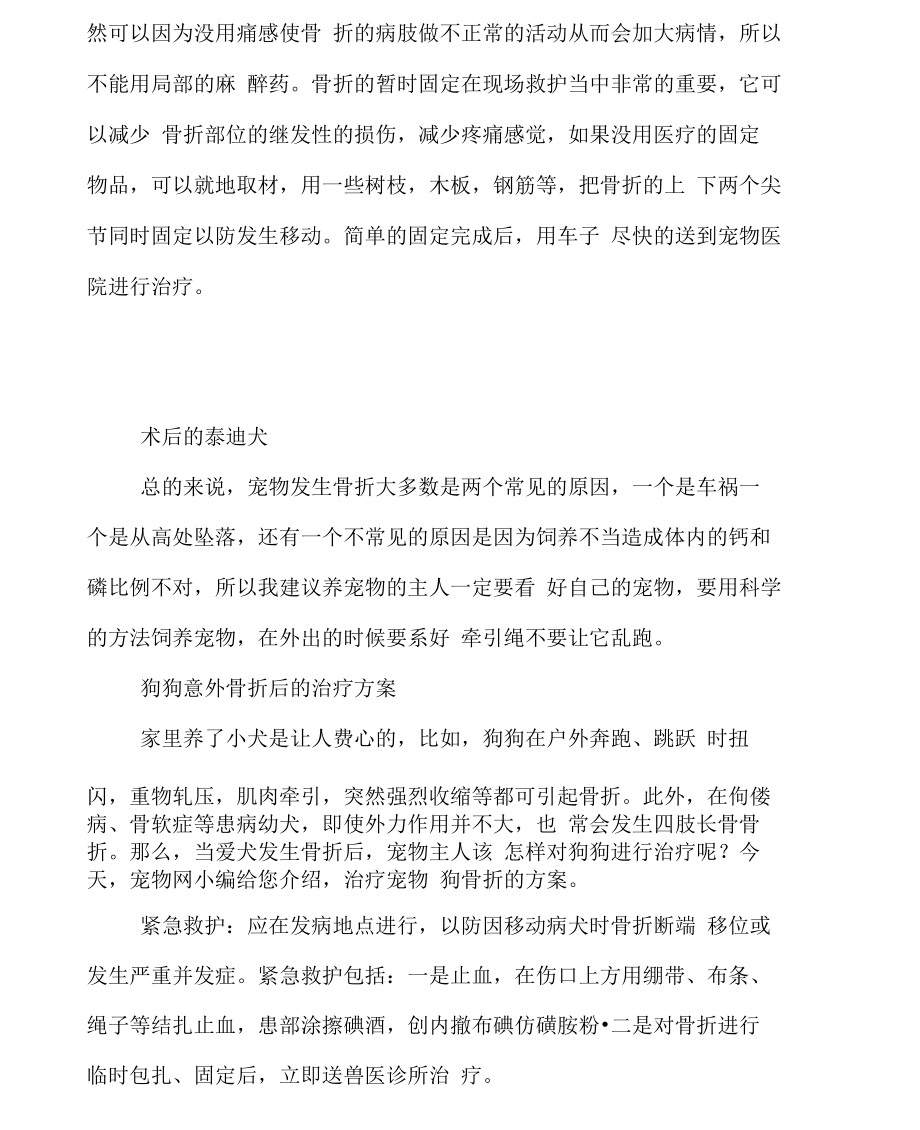 狗狗骨折的症状及治疗,狗狗意外骨折后的治疗方案.doc_第3页