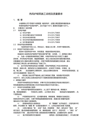 热风炉砌筑施工说明及质量要求.doc