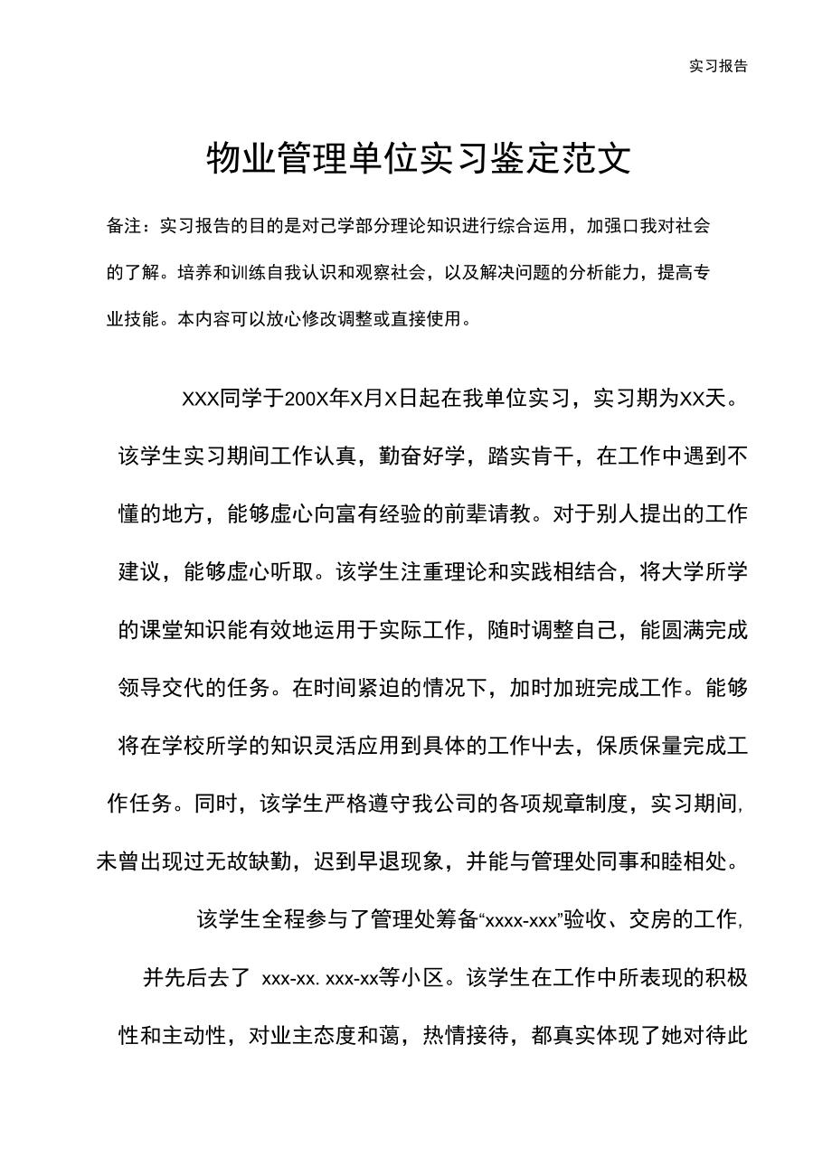 物业管理单位实习鉴定范文.doc_第2页