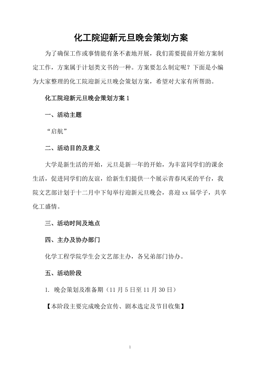 化工院迎新元旦晚会策划方案.docx_第1页