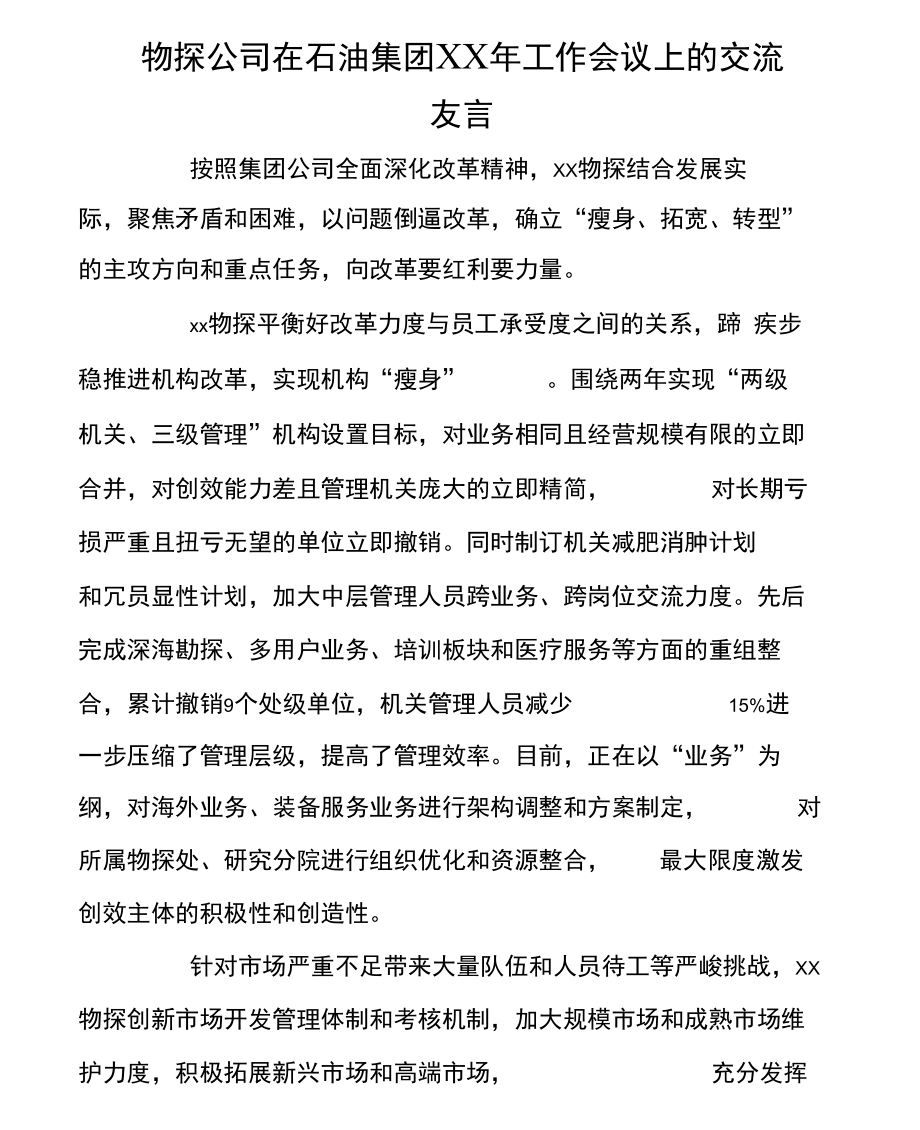 物探公司在石油集团XX年工作会议上的交流发言.doc_第1页