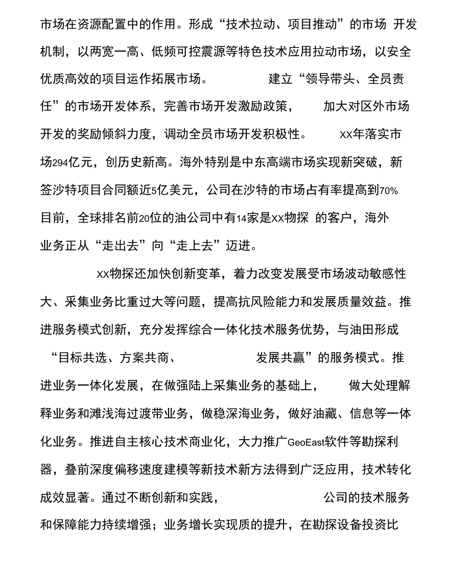 物探公司在石油集团XX年工作会议上的交流发言.doc_第2页