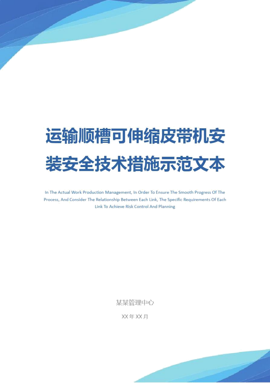 运输顺槽可伸缩皮带机安装安全技术措施示范文本.doc_第1页