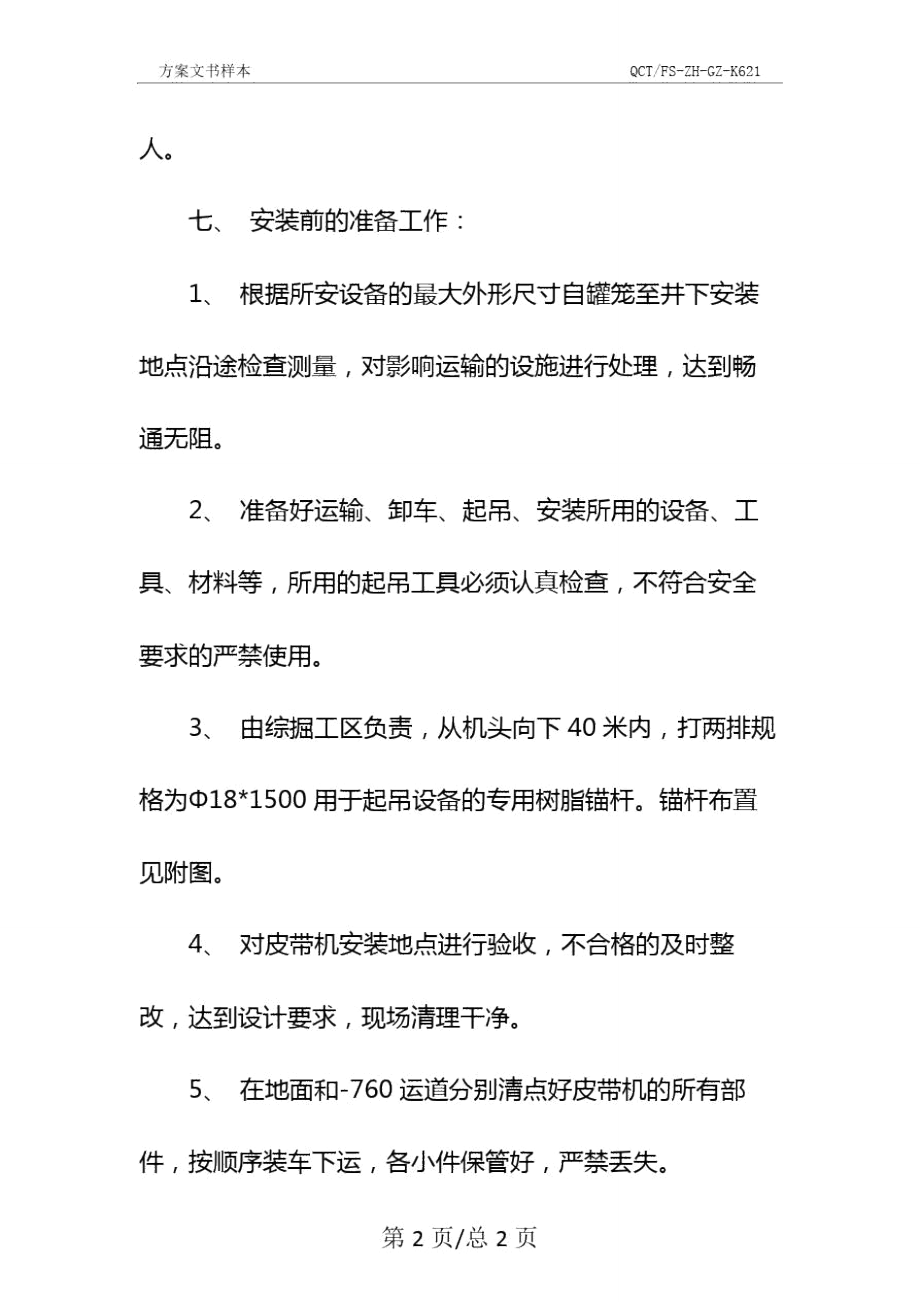 运输顺槽可伸缩皮带机安装安全技术措施示范文本.doc_第3页