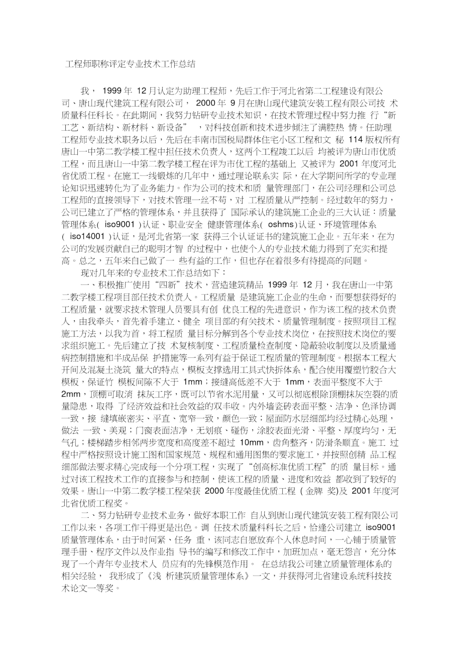 高级工程师职称评定专业技术工作总结.doc_第1页