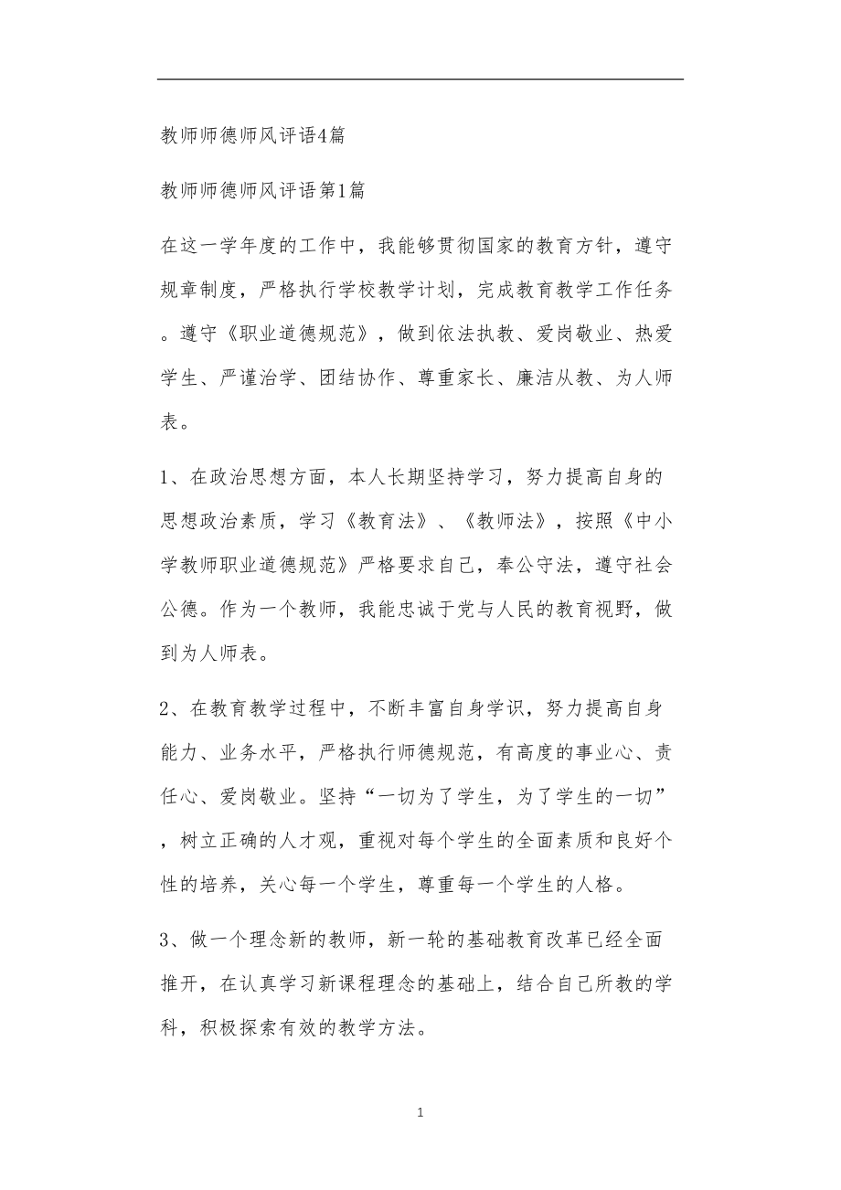 九年义务教育活动中教师及家长教学活动之教师师德师风评语4篇.doc_第1页