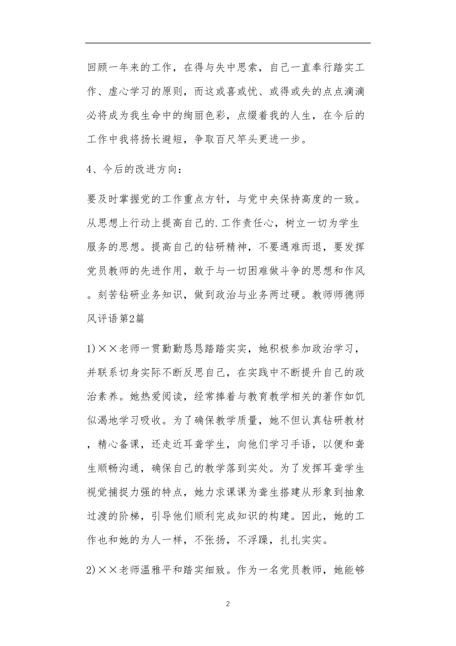 九年义务教育活动中教师及家长教学活动之教师师德师风评语4篇.doc_第2页