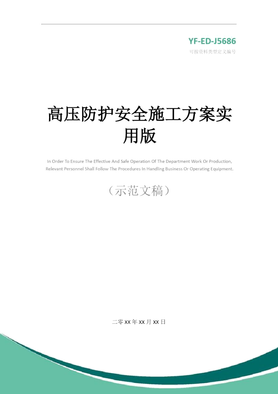 高压防护安全施工方案实用版.doc_第1页