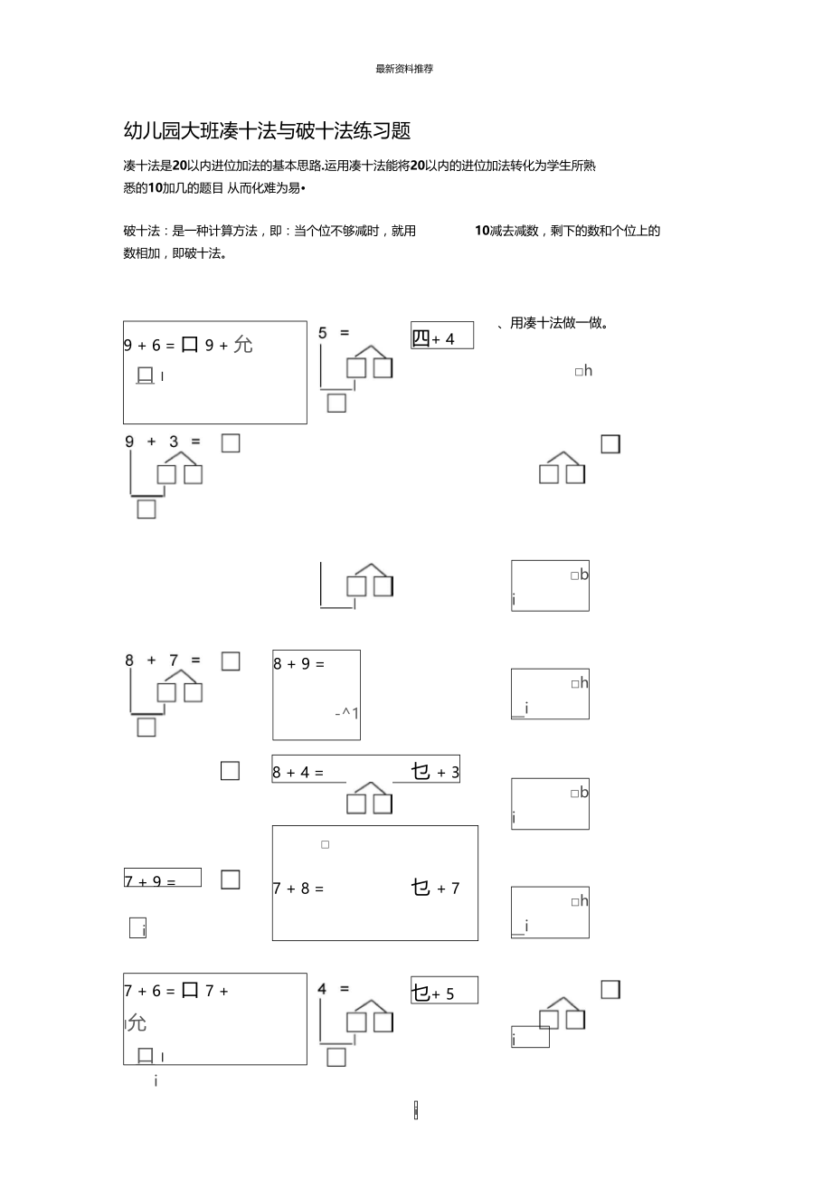 幼儿园大班凑十法与破十法练习题精编版.doc_第1页