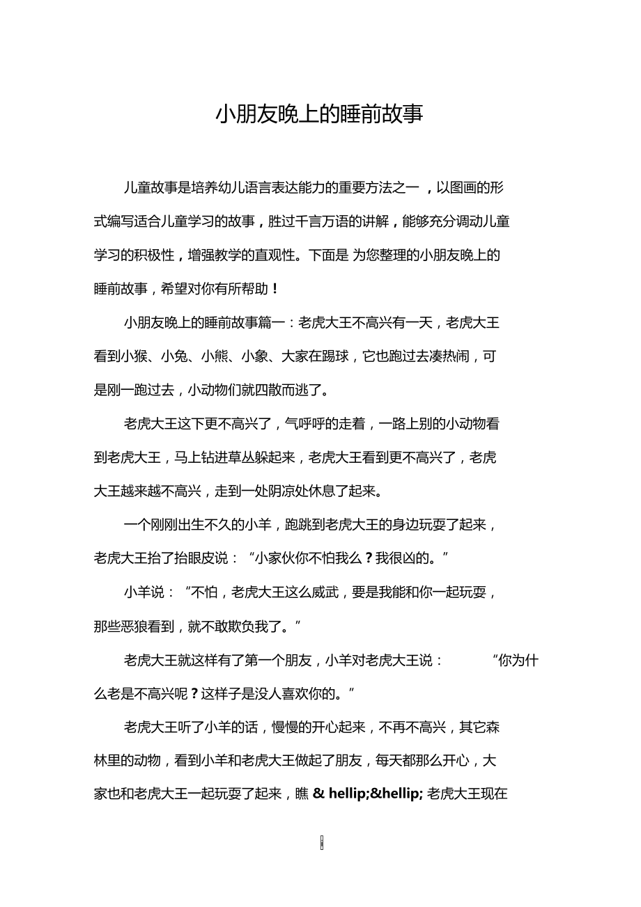 小朋友晚上的睡前故事.doc_第1页