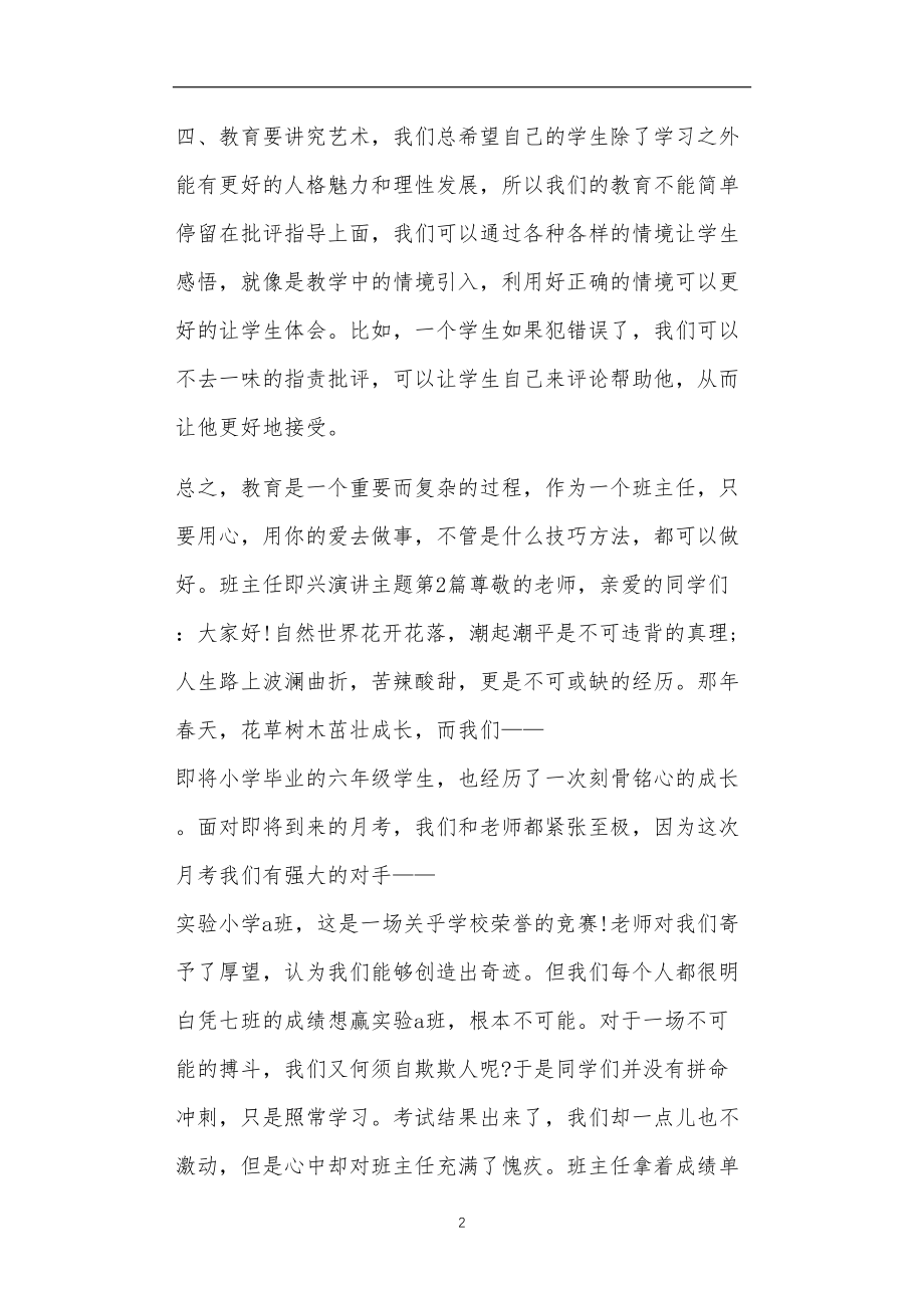 九年义务教育活动中教师及家长教学活动之班主任即兴演讲主题4篇.doc_第2页