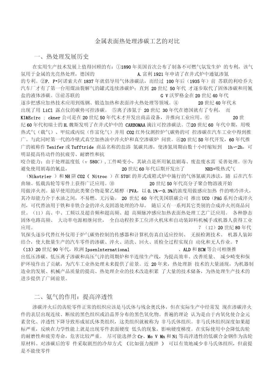 金属表面热处理渗碳工艺对比.doc_第1页