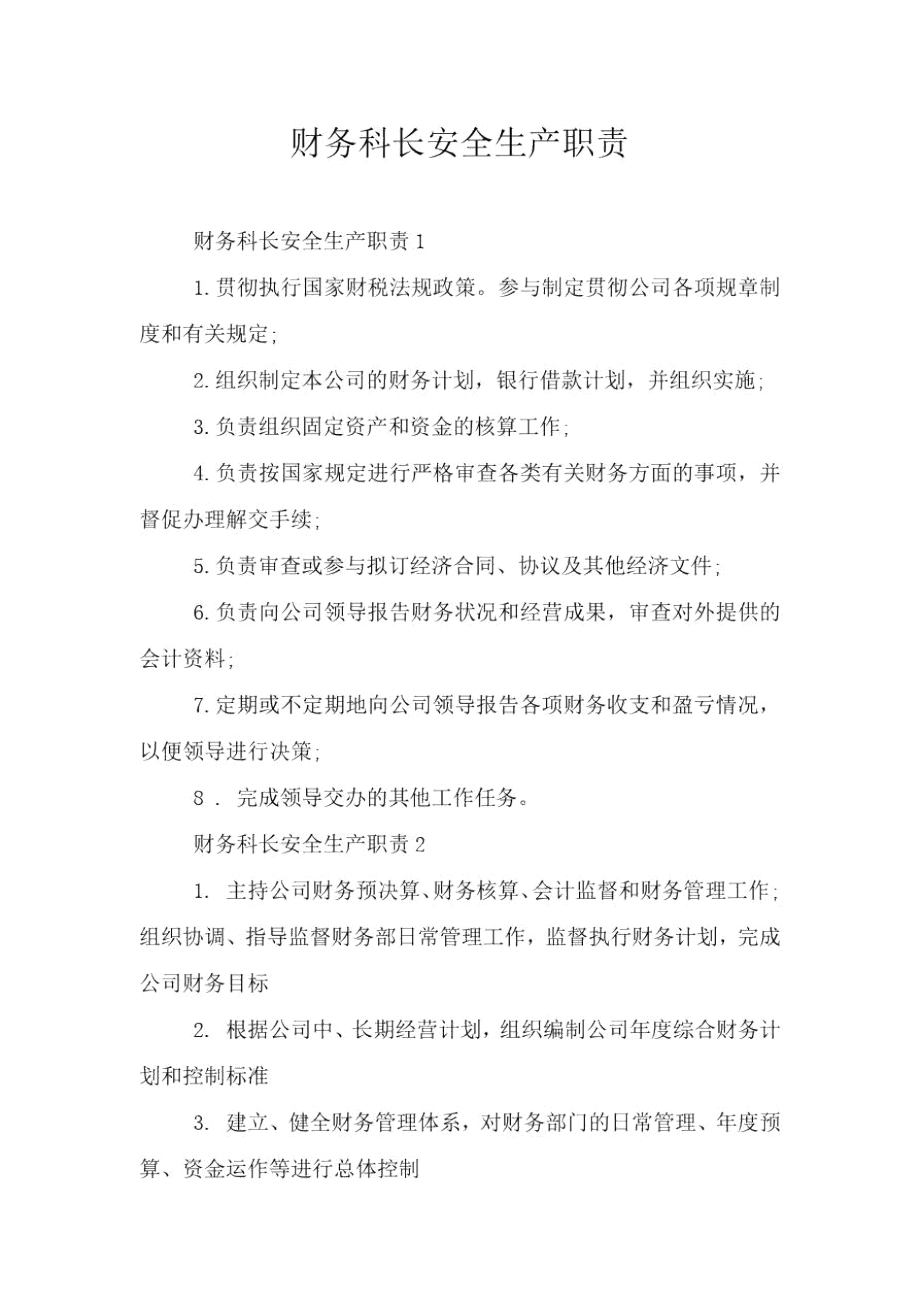 财务科长安全生产职责.doc_第1页