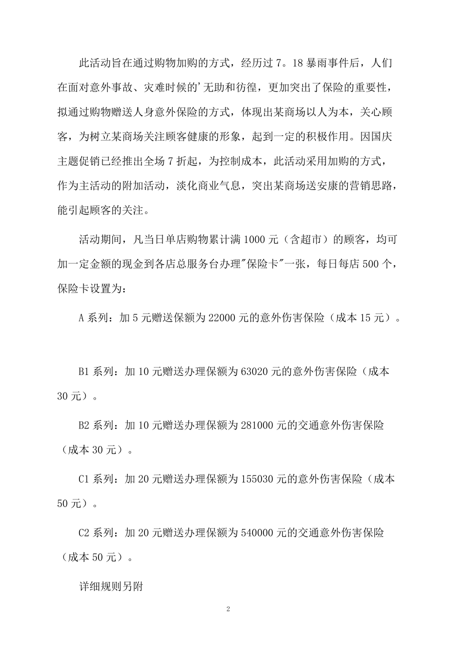 中秋国庆的促销方案范文.docx_第2页