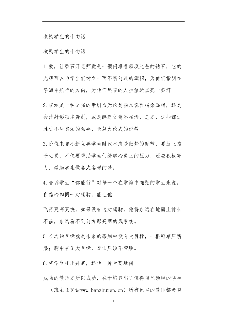 九年义务教育活动中教师及家长教学活动之激励学生的十句话.doc_第1页