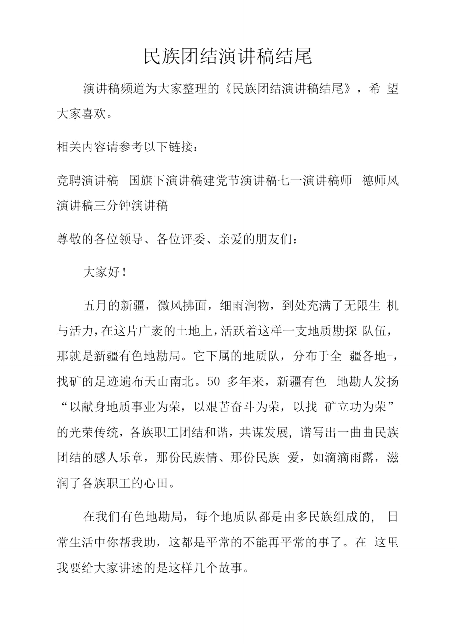 民族团结演讲稿结尾.doc_第1页