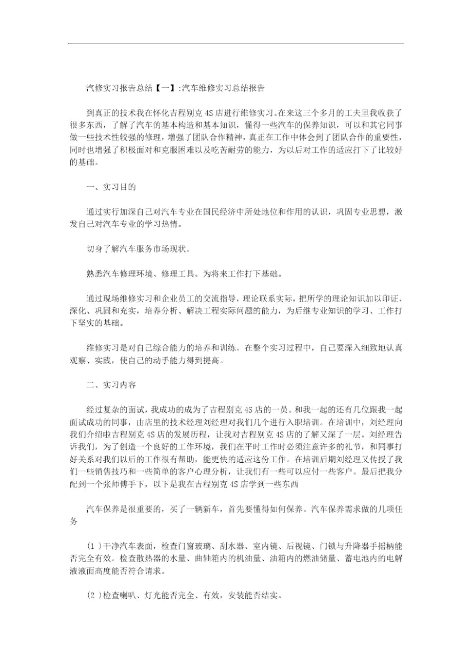 汽修实习报告总结范文.doc_第1页